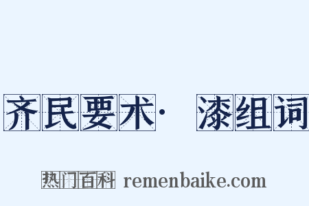 齐民要术·漆组词是什么意思的图片